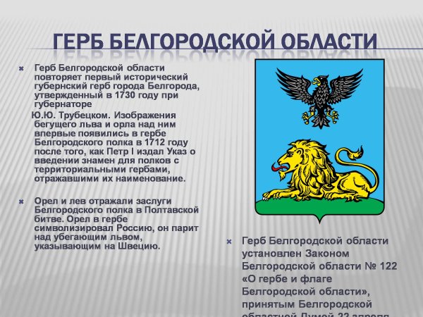 Герб Белгорода и Белгородской области