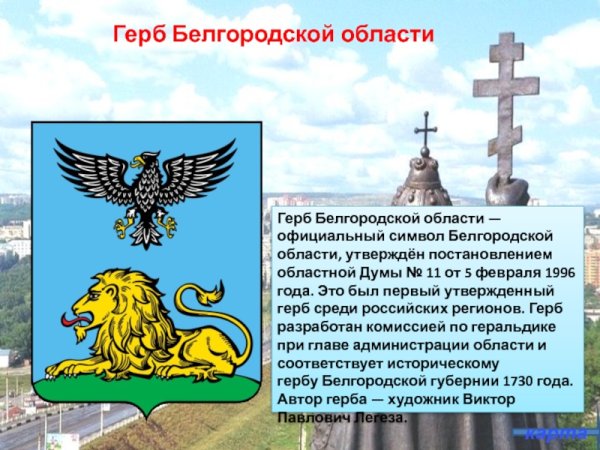 Герб Белгородской области