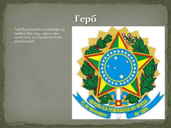 Флаг Бразилии 1889 года
