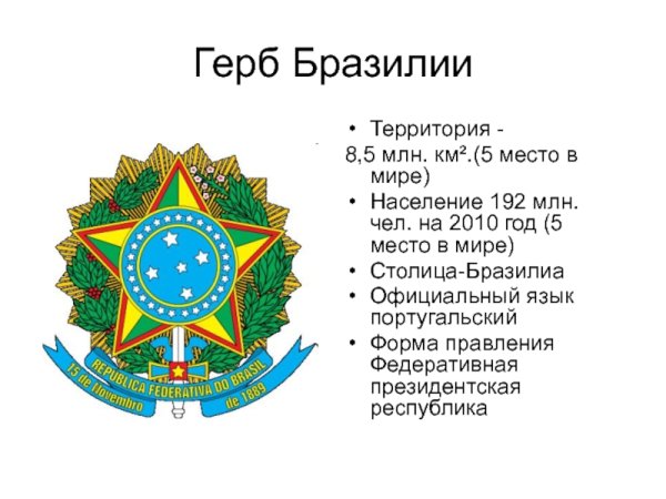 Бразилия флаг герб столица