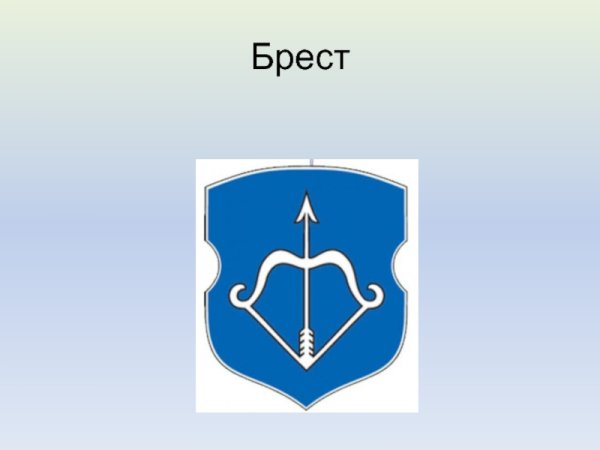 Герб города Брест
