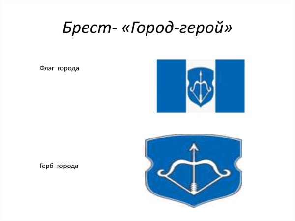 Герб Бреста