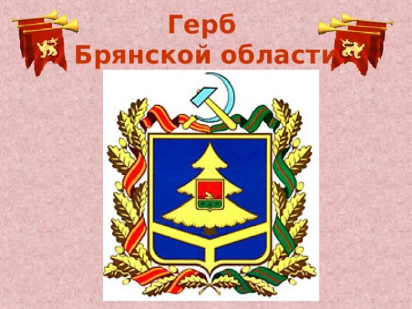 Герб и флаг Брянской области