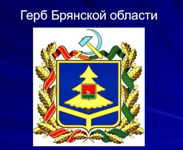 Герб и флаг Брянской области