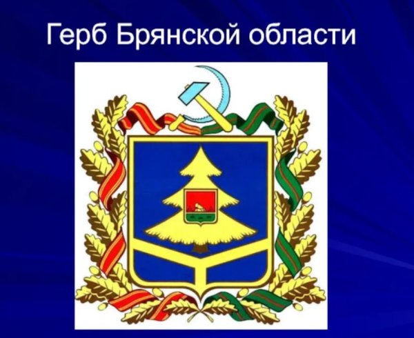 Герб и флаг Брянской области