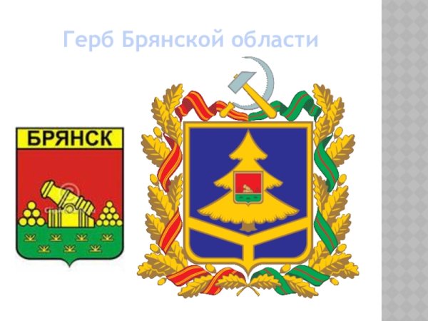 Символы Брянской области