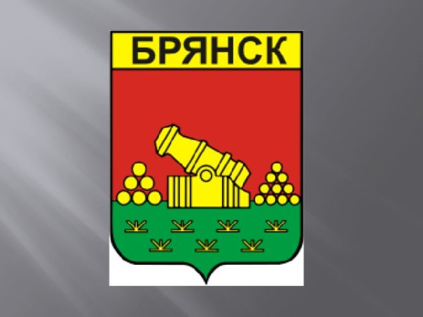 Герб города Брянска