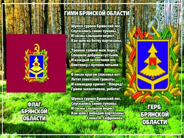 Герб и флаг Брянской области