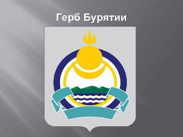 Герб Республики Бурятия