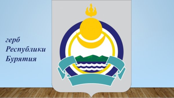 Герб Республики Бурятия