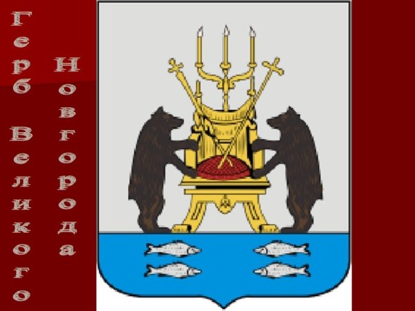 Древний герб Новгорода Великого