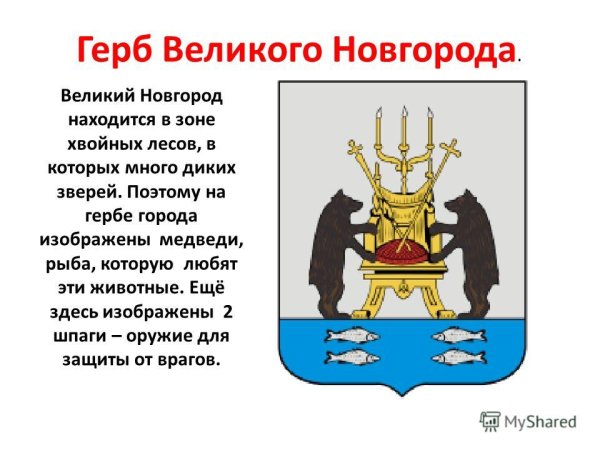 Герб Великого Новгорода описание