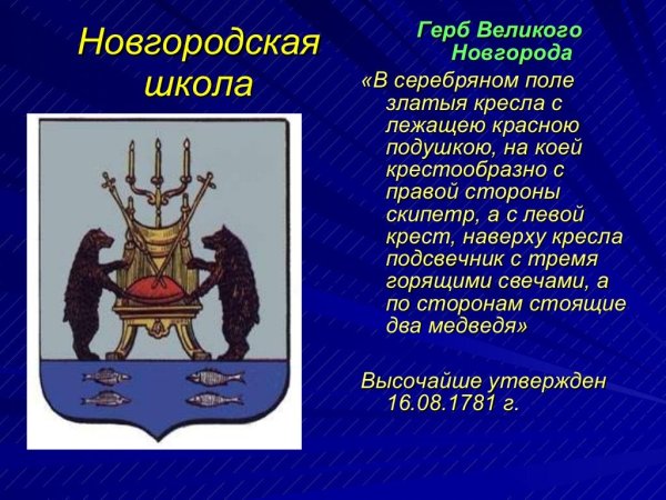 Новгородский герб