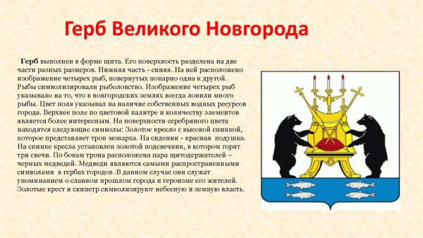 Герб Великого Новгорода