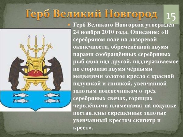 Символика Великого Новгорода