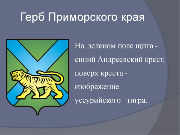 Герб Приморского края