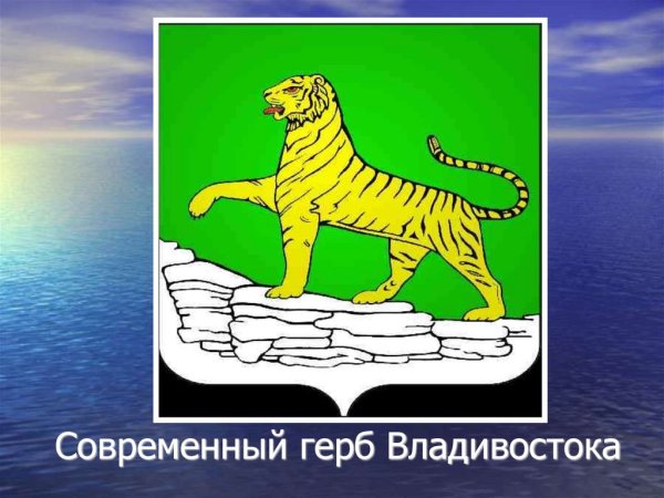Герб Владивостока дореволюционный