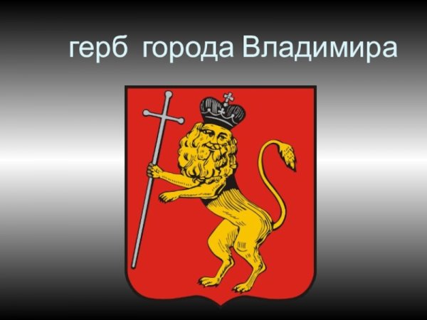 Герб города Владимир 1781