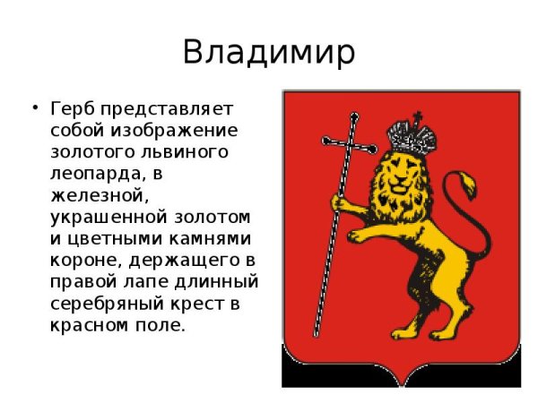 Герб города Владимир