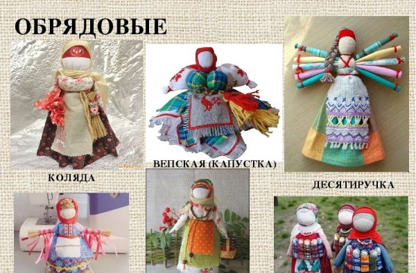 Обрядовые Тряпичные куклы