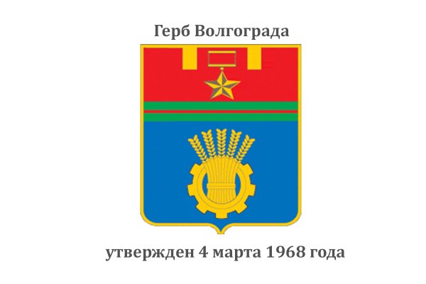 Администрация Волгограда герб