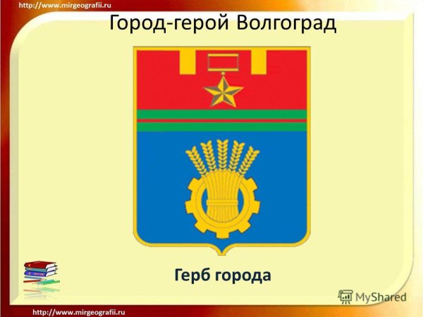 Герб города Волгограда описание