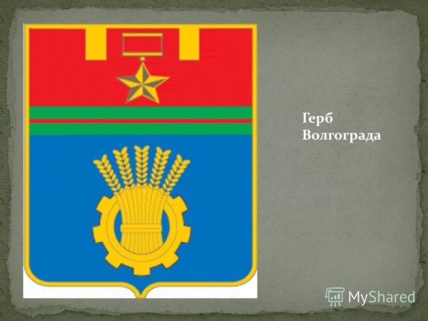 Флаг города Волгограда и Волгоградской области