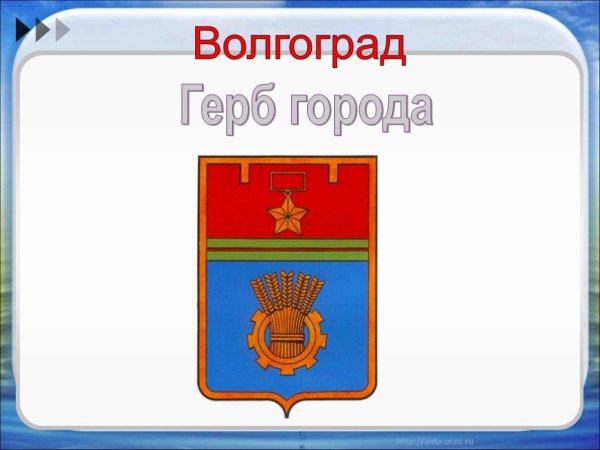 Проект герба Волгограда
