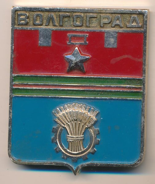 Старый герб Волгограда