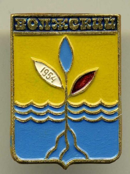 Герб Волжского Волгоградской области