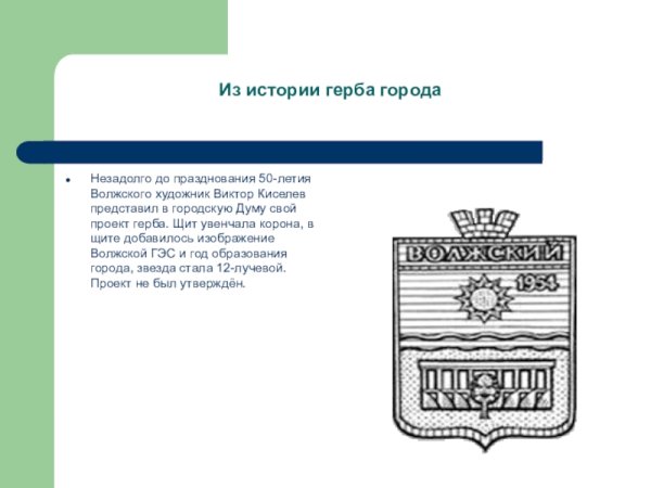 Герб города Волжского