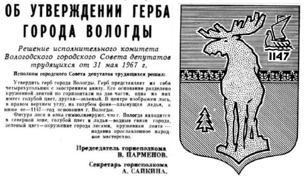Герб Вологды 1967