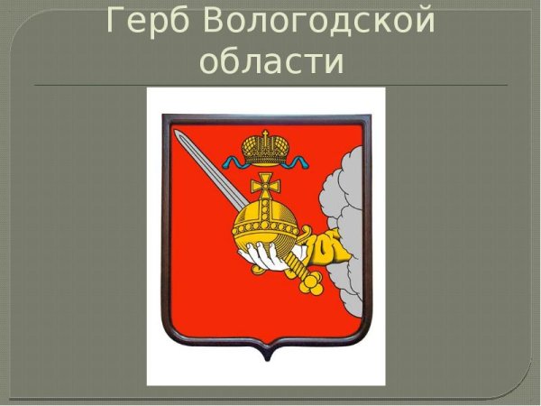 Герб Вологодской Вологодской области