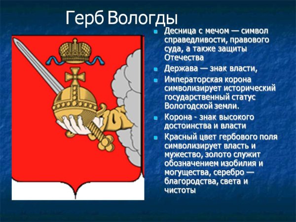 Герб города Вологды