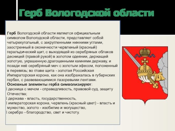 Герб Вологодской области
