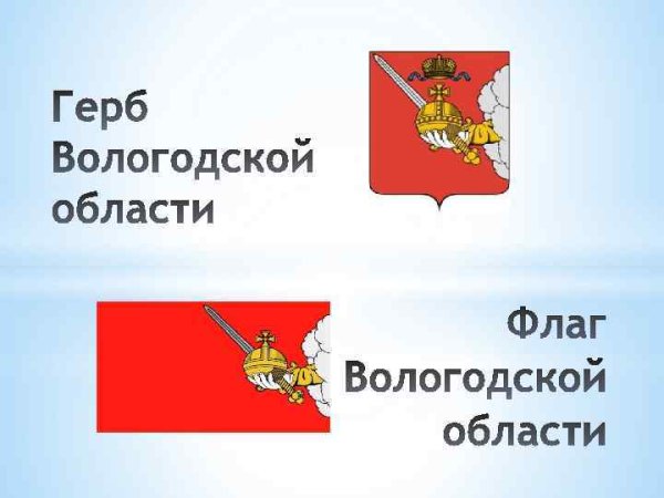 Герб и флаг Вологодской области