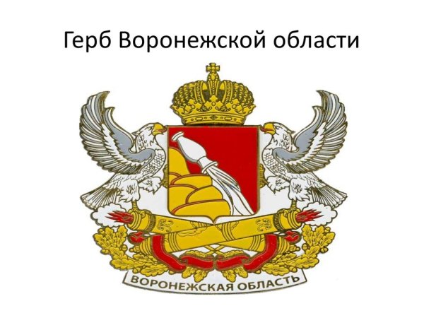 Герб воронежскойоблатси