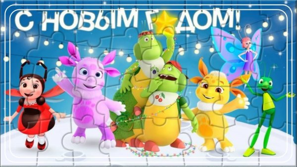 Лунтик с новым годом