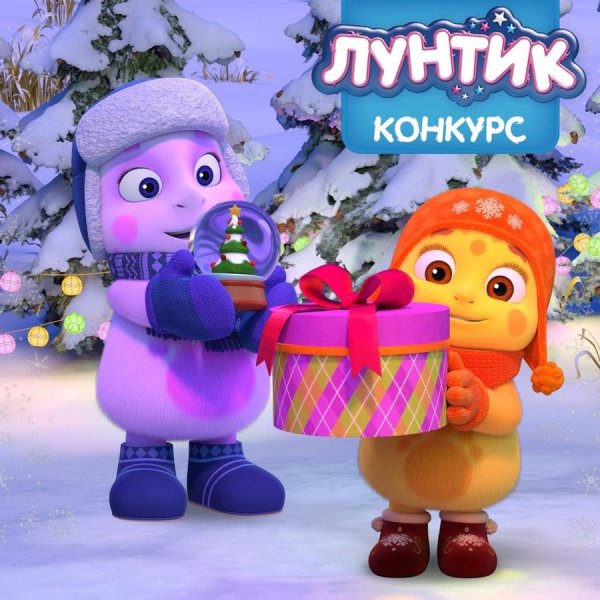 Лунтик с новым годом