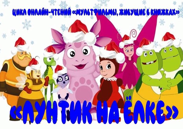 Лунтик елка