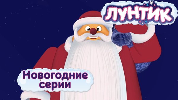Новогодние мультики Лунтик