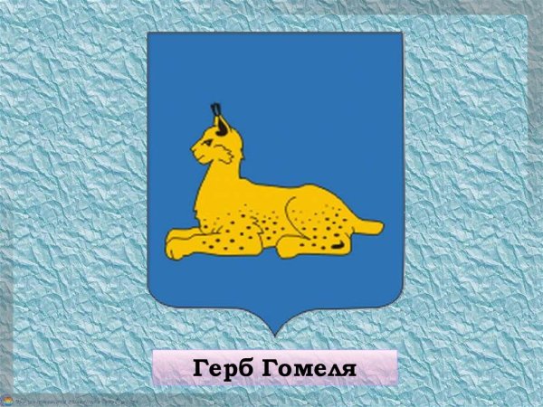 Герб города Гомель