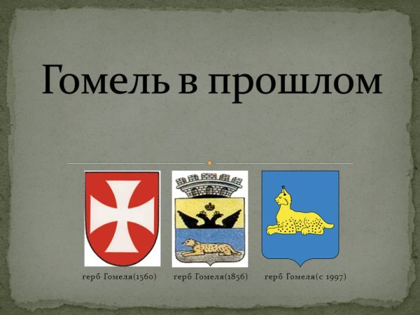 Герб Гомеля