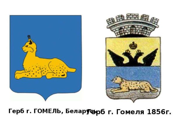 Герб города Гомель
