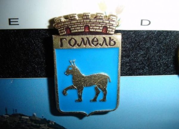 Символ Гомеля