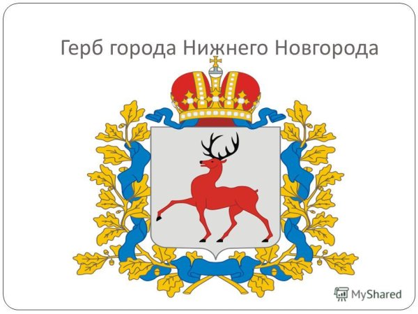 Герб Нижнего Новгорода гербы городов