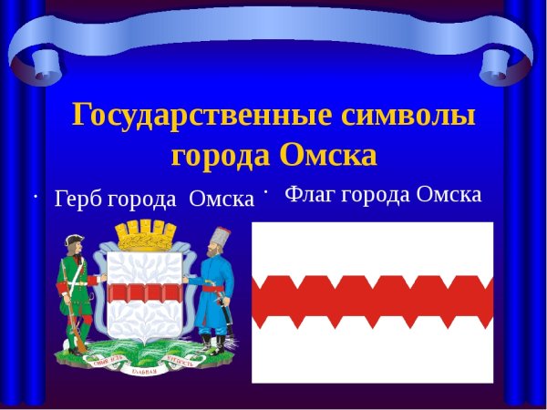 Флаг города Омска