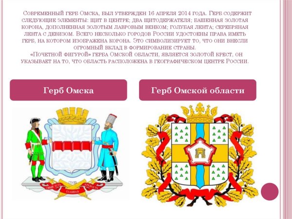 История герба Омска и Омской области