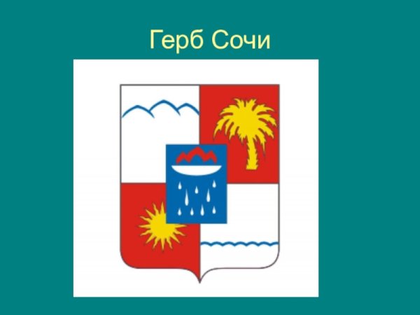 Город Сочи герб города