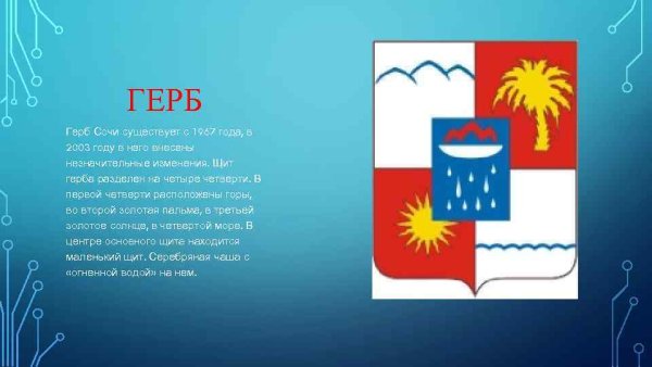 Администрация города Сочи герб